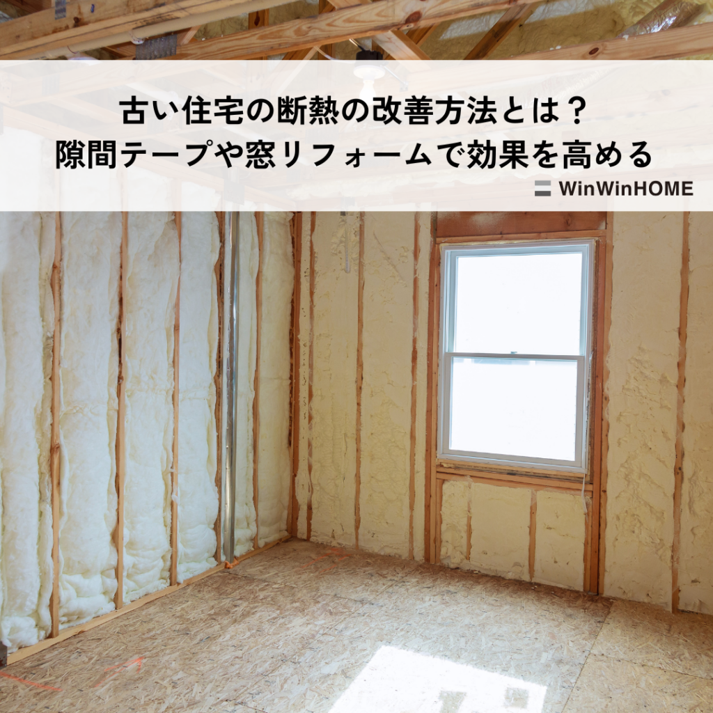 古い住宅の断熱の改善方法とは？隙間テープや窓リフォームで効果を高める