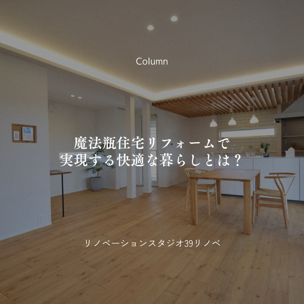 魔法瓶住宅リフォームで実現する快適な暮らしとは？省エネ効果と健康メリットを解説