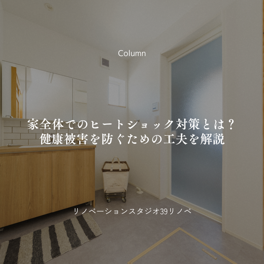 家全体でのヒートショック対策とは？健康被害を防ぐための工夫を解説