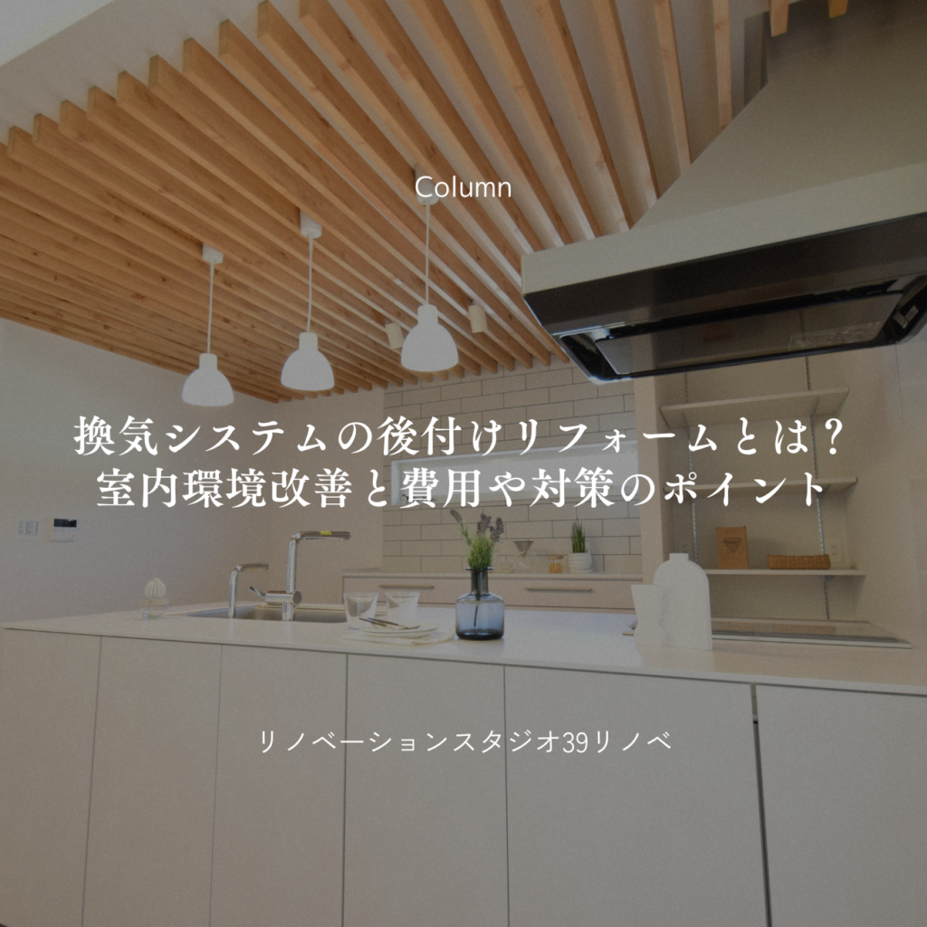 換気システムの後付けリフォームとは？室内環境改善と費用や対策のポイント