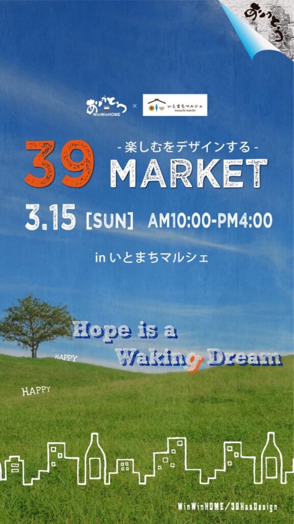 第19回　39マーケット